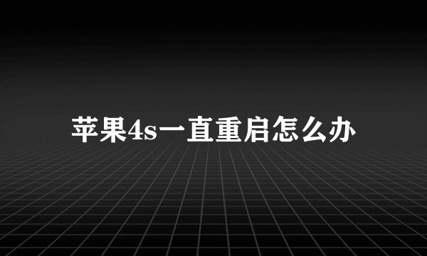 苹果4s一直重启怎么办
