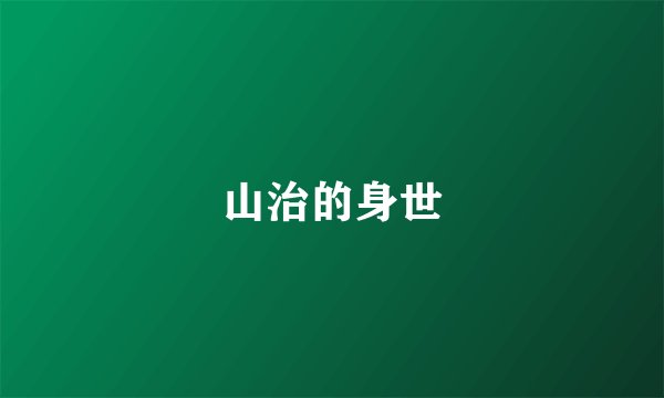 山治的身世