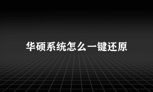华硕系统怎么一键还原