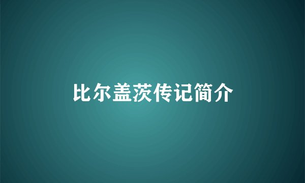 比尔盖茨传记简介