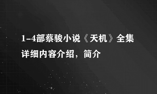 1-4部蔡骏小说《天机》全集详细内容介绍，简介