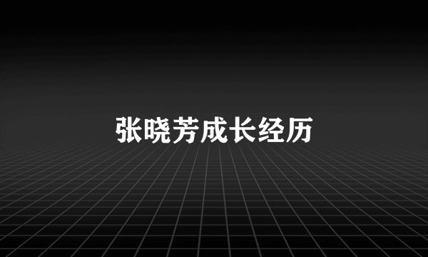 张晓芳成长经历
