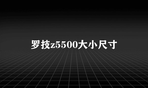 罗技z5500大小尺寸