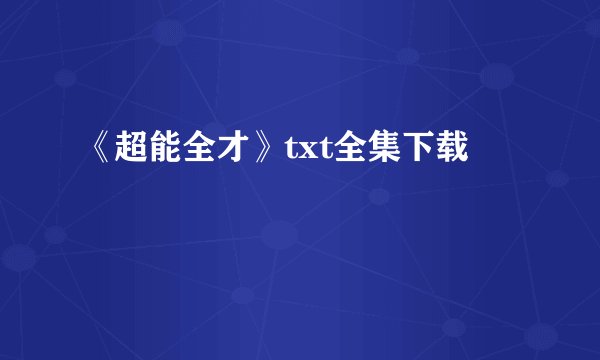 《超能全才》txt全集下载