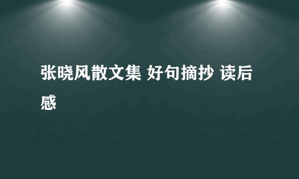张晓风散文集 好句摘抄 读后感