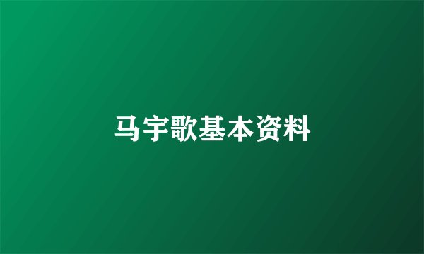 马宇歌基本资料