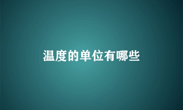 温度的单位有哪些
