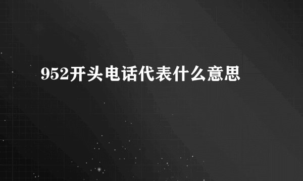 952开头电话代表什么意思