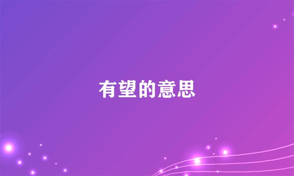 有望的意思