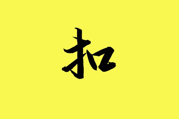 扣是什么意思