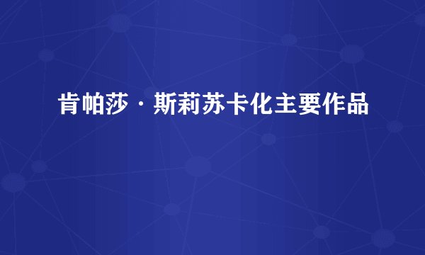 肯帕莎·斯莉苏卡化主要作品