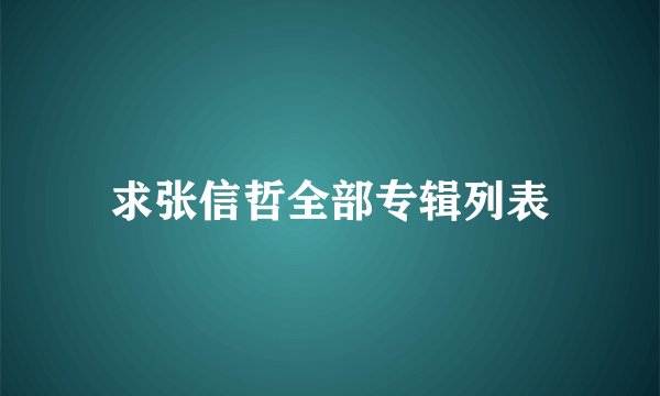 求张信哲全部专辑列表