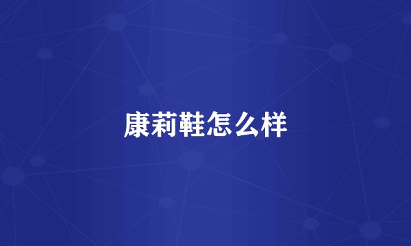 康莉鞋怎么样