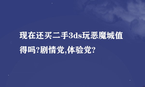现在还买二手3ds玩恶魔城值得吗?剧情党,体验党?