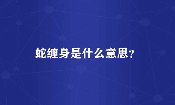 蛇缠身是什么意思？