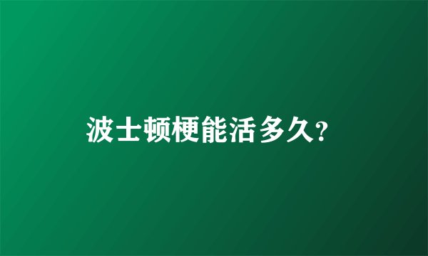 波士顿梗能活多久？