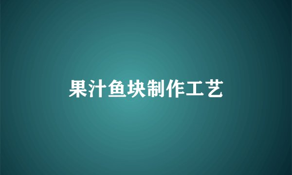 果汁鱼块制作工艺