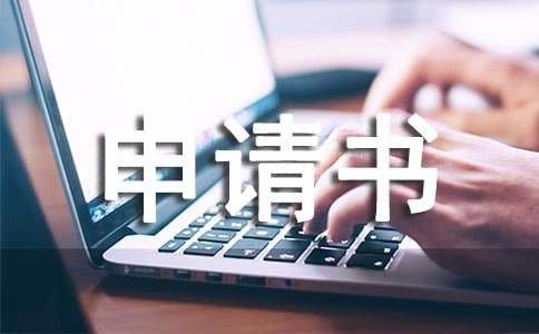 减免税申请书