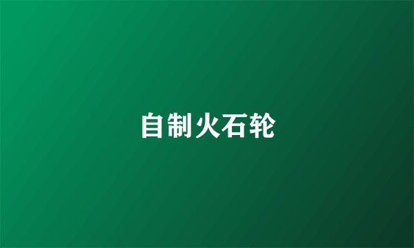 自制火石轮