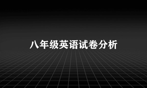 八年级英语试卷分析