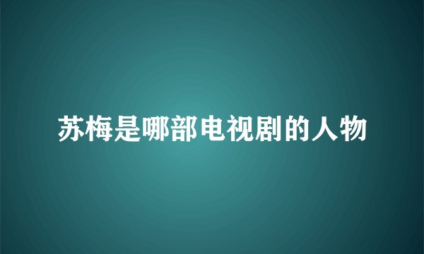 苏梅是哪部电视剧的人物
