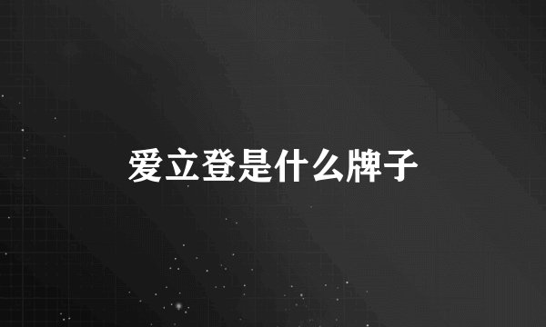 爱立登是什么牌子