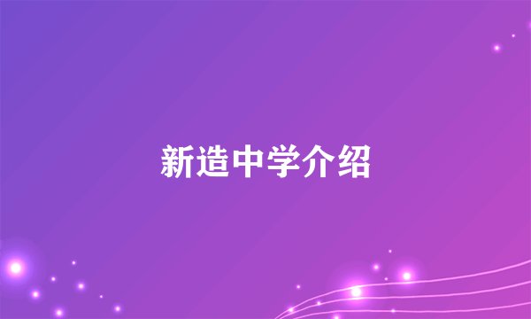 新造中学介绍
