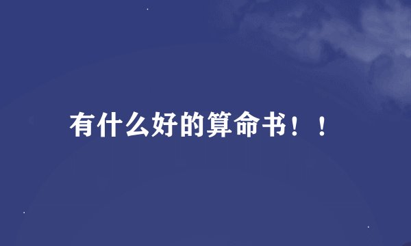 有什么好的算命书！！