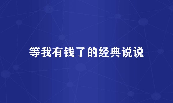 等我有钱了的经典说说