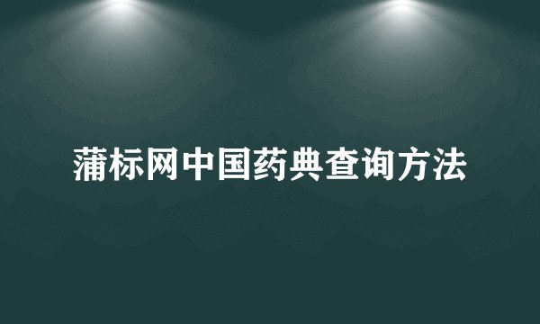 蒲标网中国药典查询方法