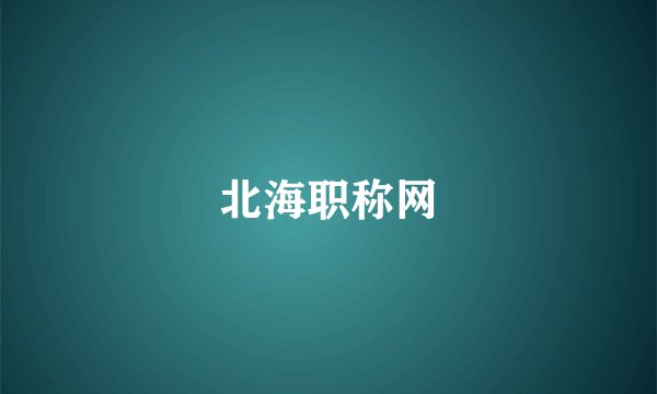 北海职称网