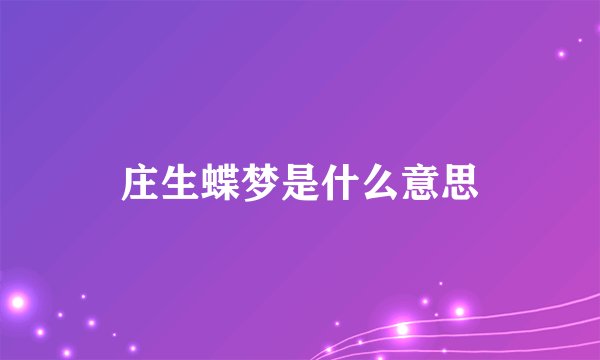 庄生蝶梦是什么意思