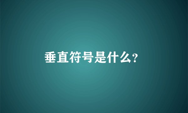 垂直符号是什么?