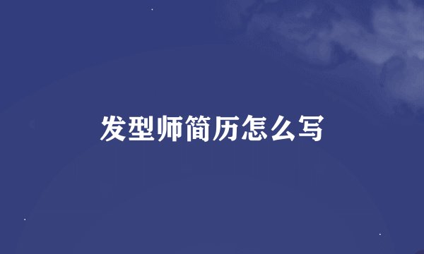 发型师简历怎么写