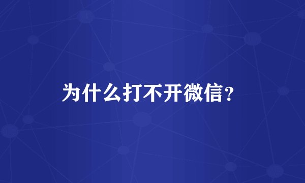 为什么打不开微信？