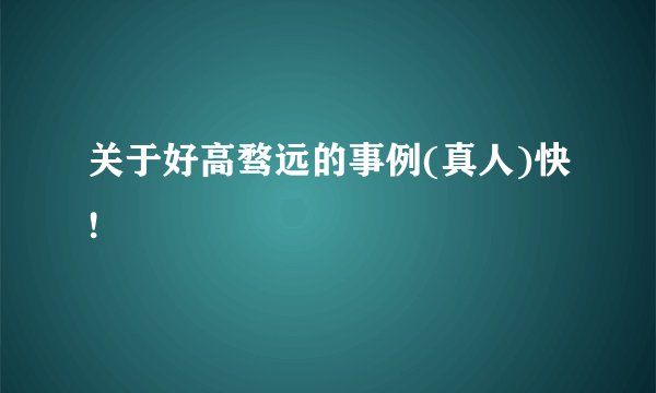 关于好高骛远的事例(真人)快!
