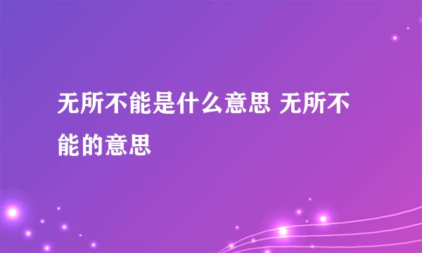 无所不能是什么意思 无所不能的意思