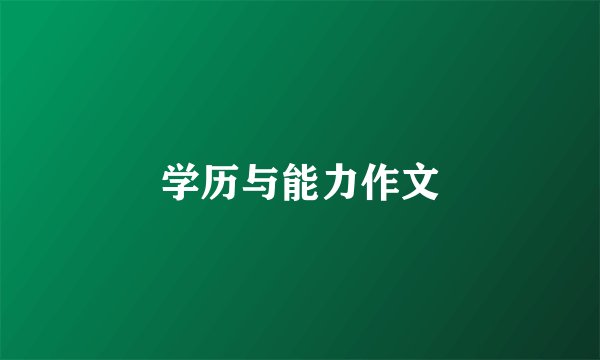 学历与能力作文