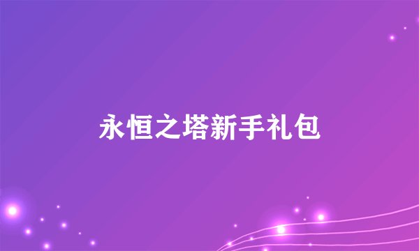 永恒之塔新手礼包