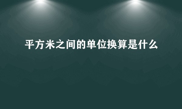 平方米之间的单位换算是什么