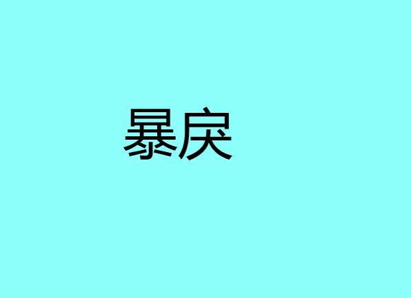 暴戾是什么意思