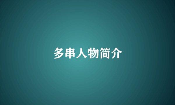 多串人物简介