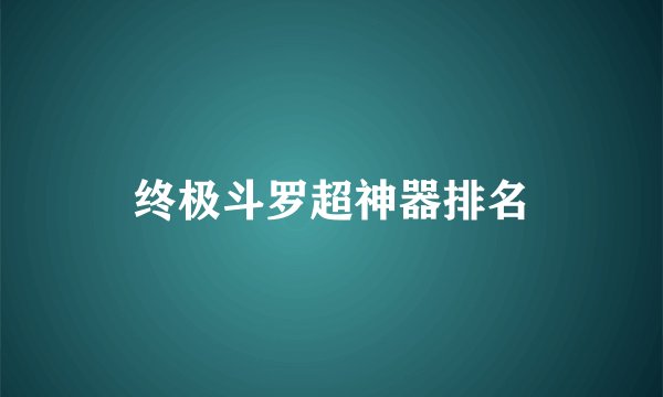 终极斗罗超神器排名