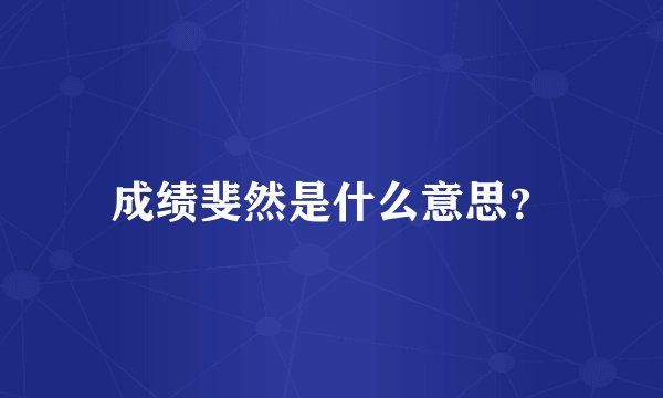 成绩斐然是什么意思?
