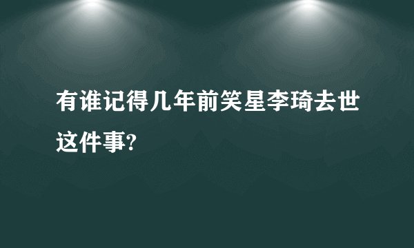 有谁记得几年前笑星李琦去世这件事?