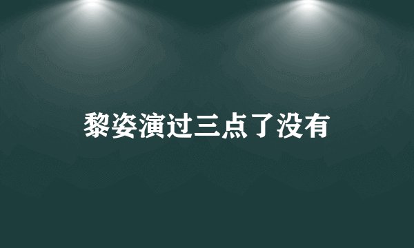 黎姿演过三点了没有