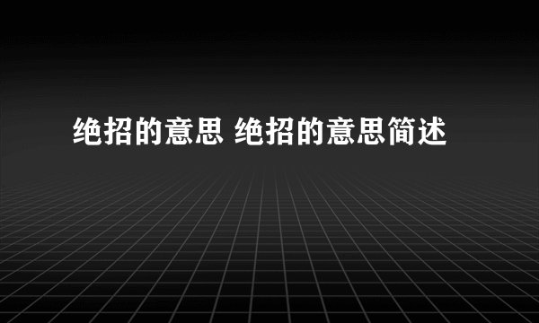 绝招的意思 绝招的意思简述