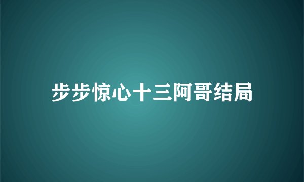 步步惊心十三阿哥结局