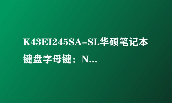 K43EI245SA-SL华硕笔记本键盘字母键：N、J、O 。怎么打不出字母了 怎么办？