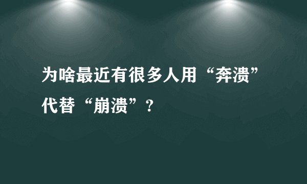 为啥最近有很多人用“奔溃”代替“崩溃”?